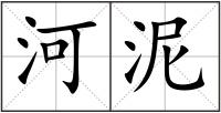 河泥