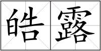 皓露