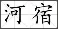 河宿
