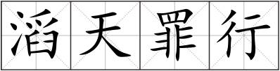 滔天罪行