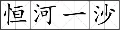 恒河一沙