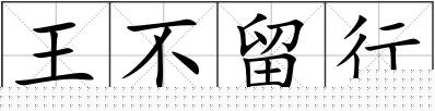 王不留行