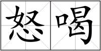 怒喝