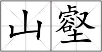 山壑