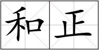 和正