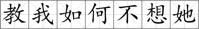 教我如何不想她