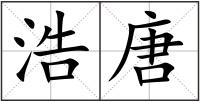 浩唐