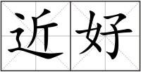 近好