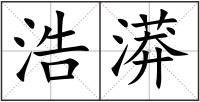 浩漭