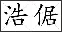 浩倨