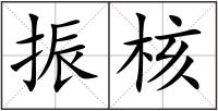振核