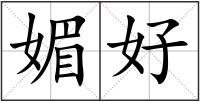 媚好