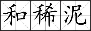 和稀泥