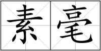 素毫