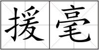 援毫