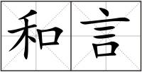 和言