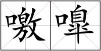 噭嘷