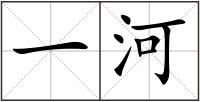 一河