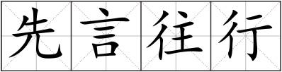 先言往行