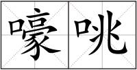 嚎咷