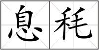 息秏