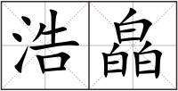 浩皛