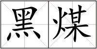黑煤