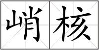 峭核