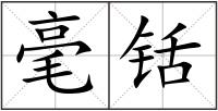 毫铦