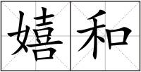 嬉和