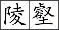陵壑
