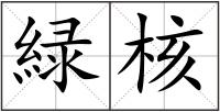 緑核