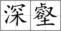 深壑