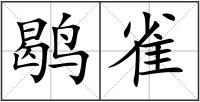 鹖雀