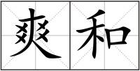 爽和