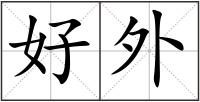 好外