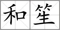 和笙