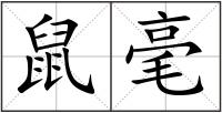 鼠毫