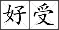 好受