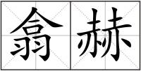 翕赫