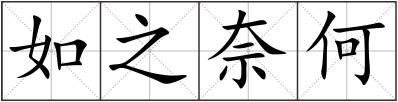 如之奈何
