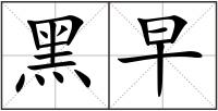 黑早