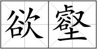 欲壑