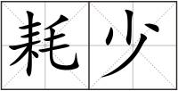 耗少