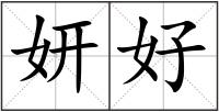 妍好
