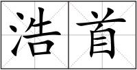 浩首