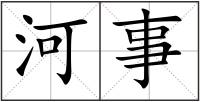 河事