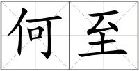 何至