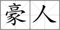豪人
