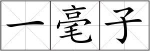 一毫子
